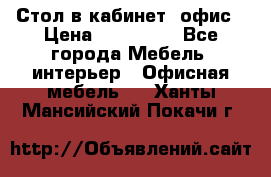 Стол в кабинет, офис › Цена ­ 100 000 - Все города Мебель, интерьер » Офисная мебель   . Ханты-Мансийский,Покачи г.